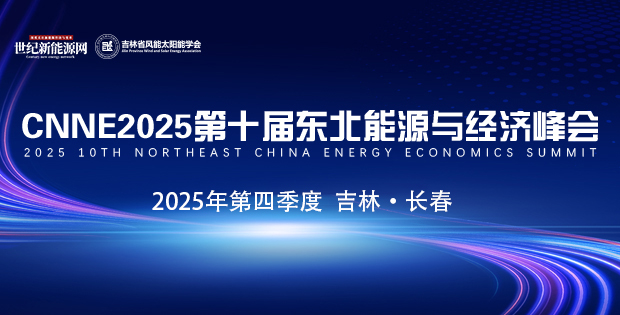 CNNE2025第十屆東北能源與經(jīng)濟(jì)峰會